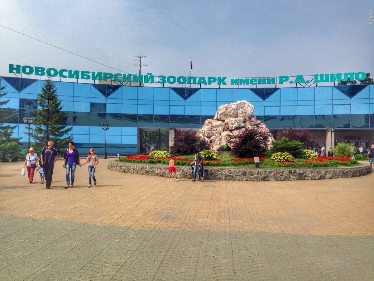 Новосибирский зоопарк им. Р. А. Шило