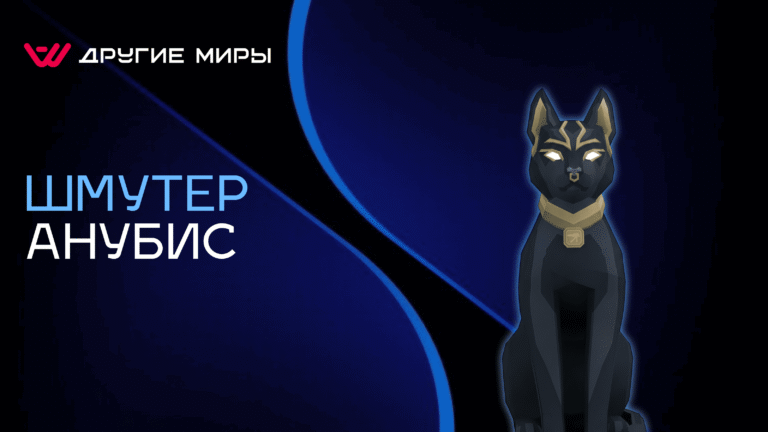 Шмутер АНУБИС - Новинка 2026 от «Другие Миры»