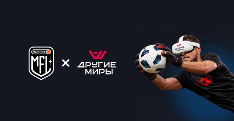 Главная коллаборация года: Другие Миры × МФЛ × Winline