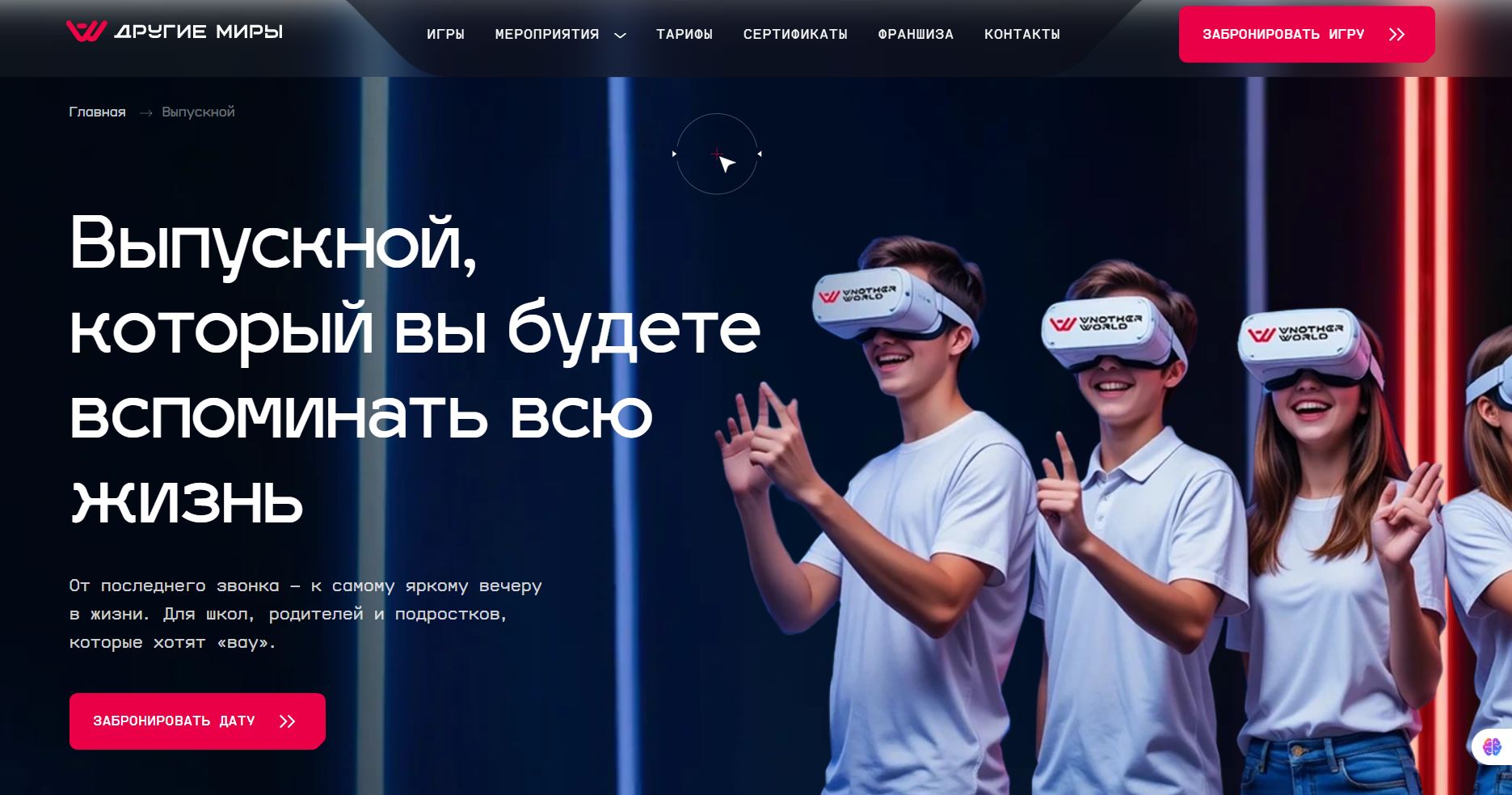 Выпускной 9 класс в VR-арене Другие Миры