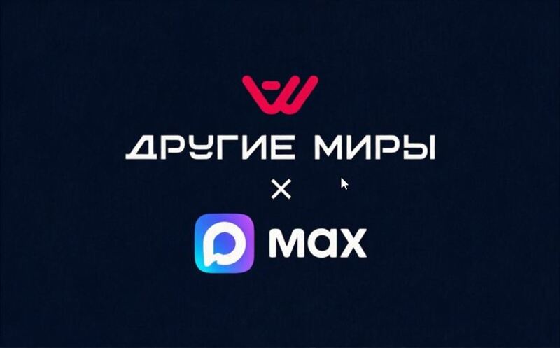 Подписывайтесь на канал «Другие Миры» в МАХ и получайте скидку 10%