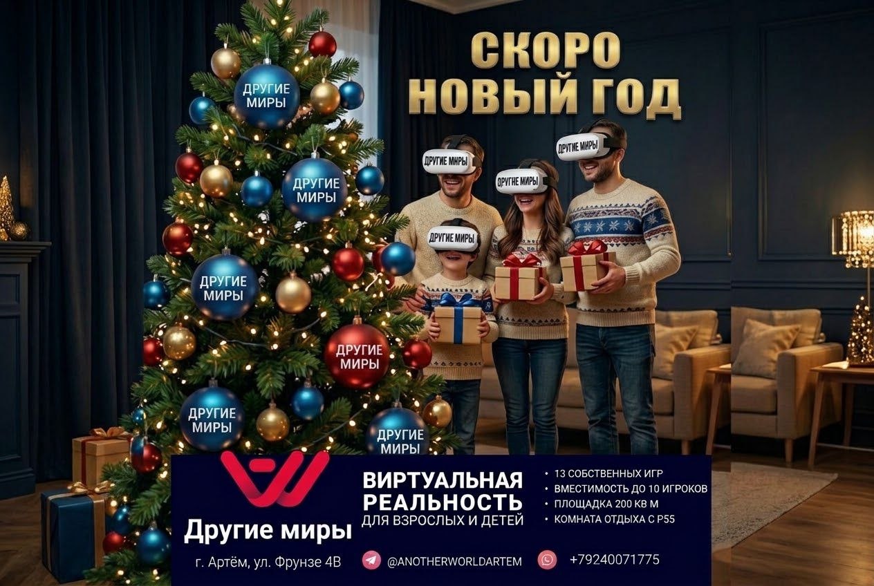 Анонс новогодних программ на VR-арене «Другие Миры» в Артёме