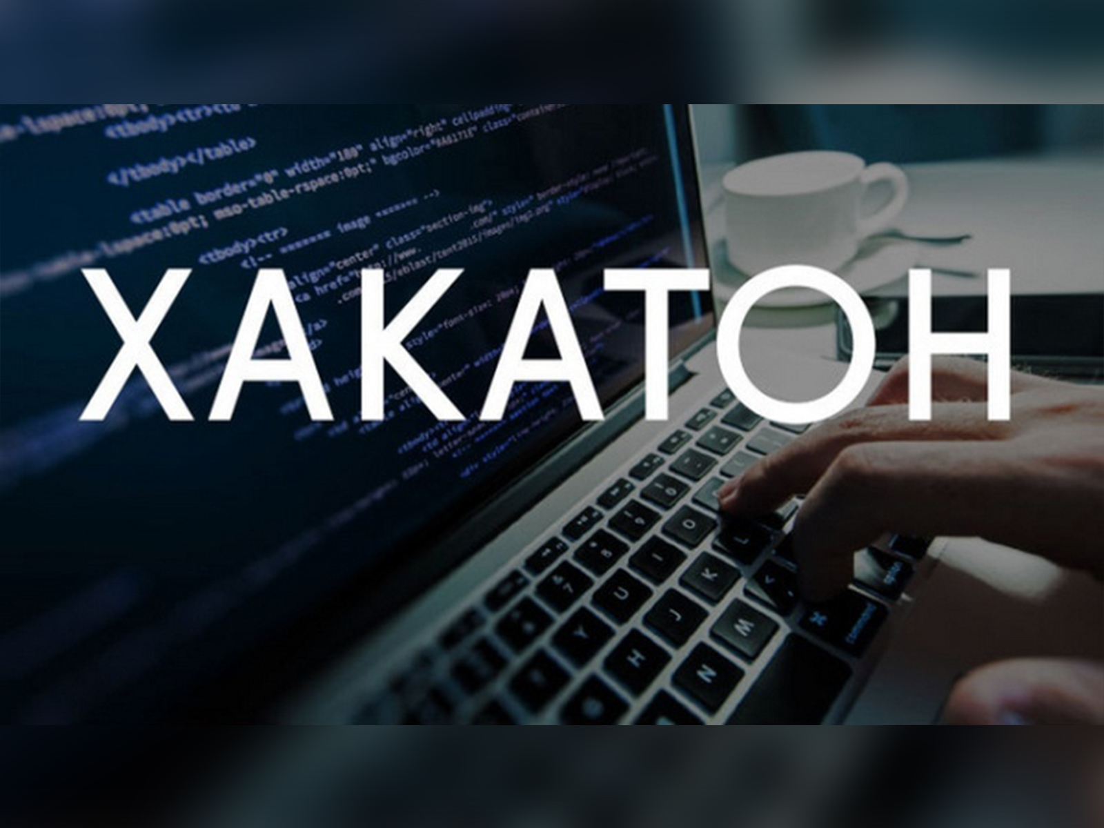 идея корпоратива для айтишников Хакатон
