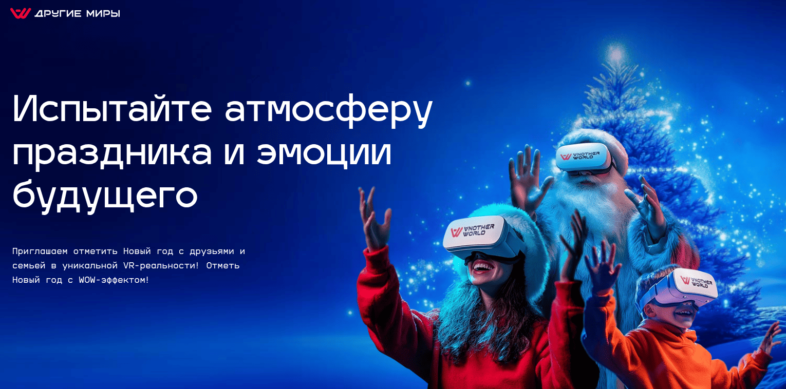 VR новогодний корпоратив