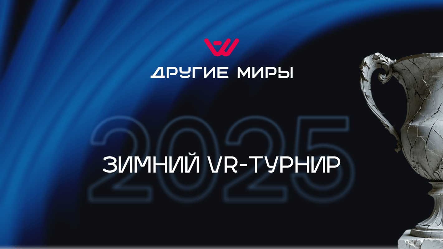 Межрегиональный турнир: зимний VR Кубок